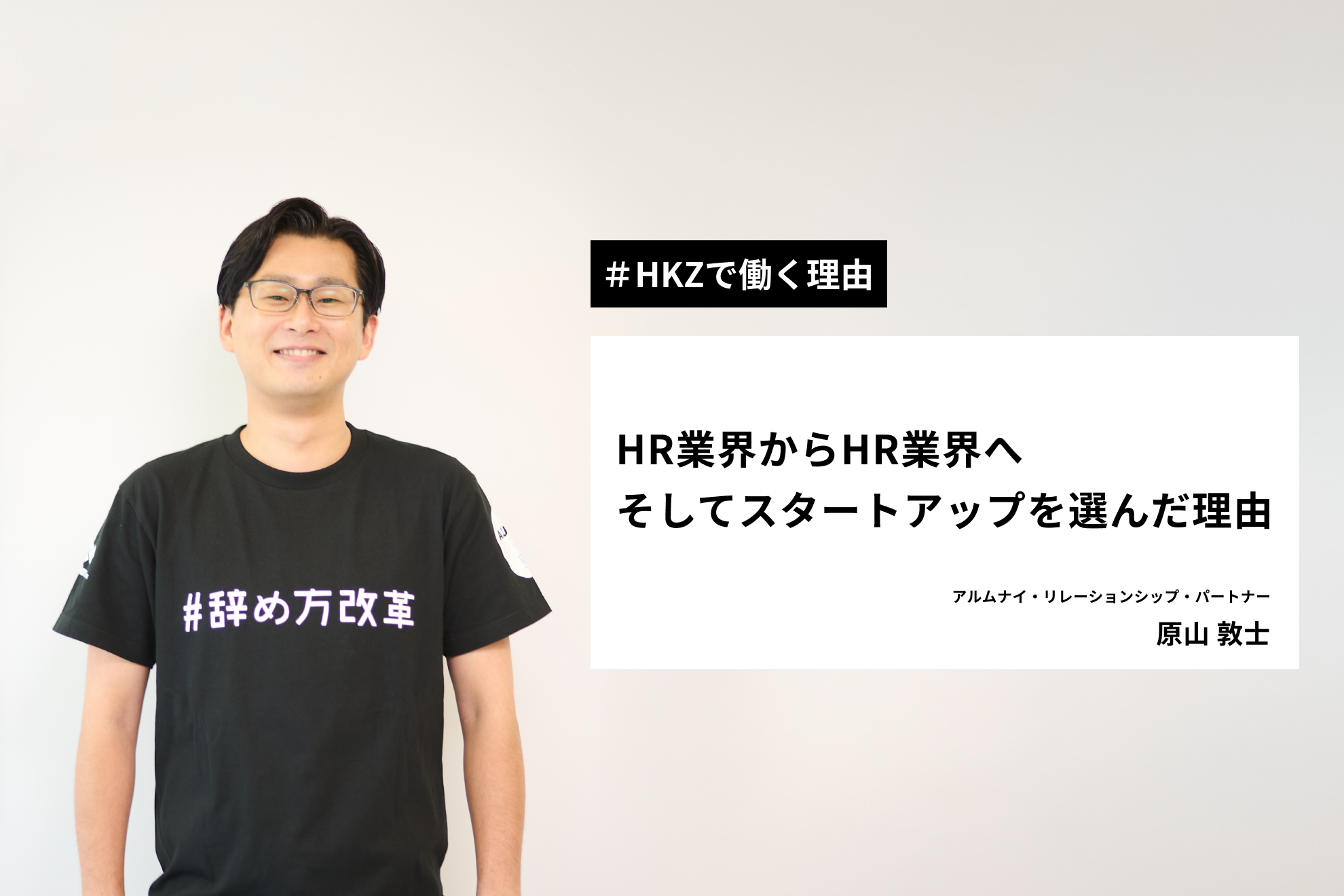 【HKZで働く理由】HR業界からHR業界へ。そして私がスタートアップを選んだ理由。