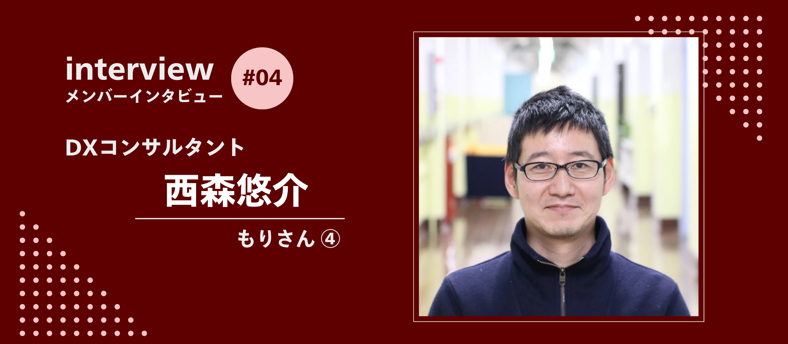 アークエルのメンバー紹介：もりさん④