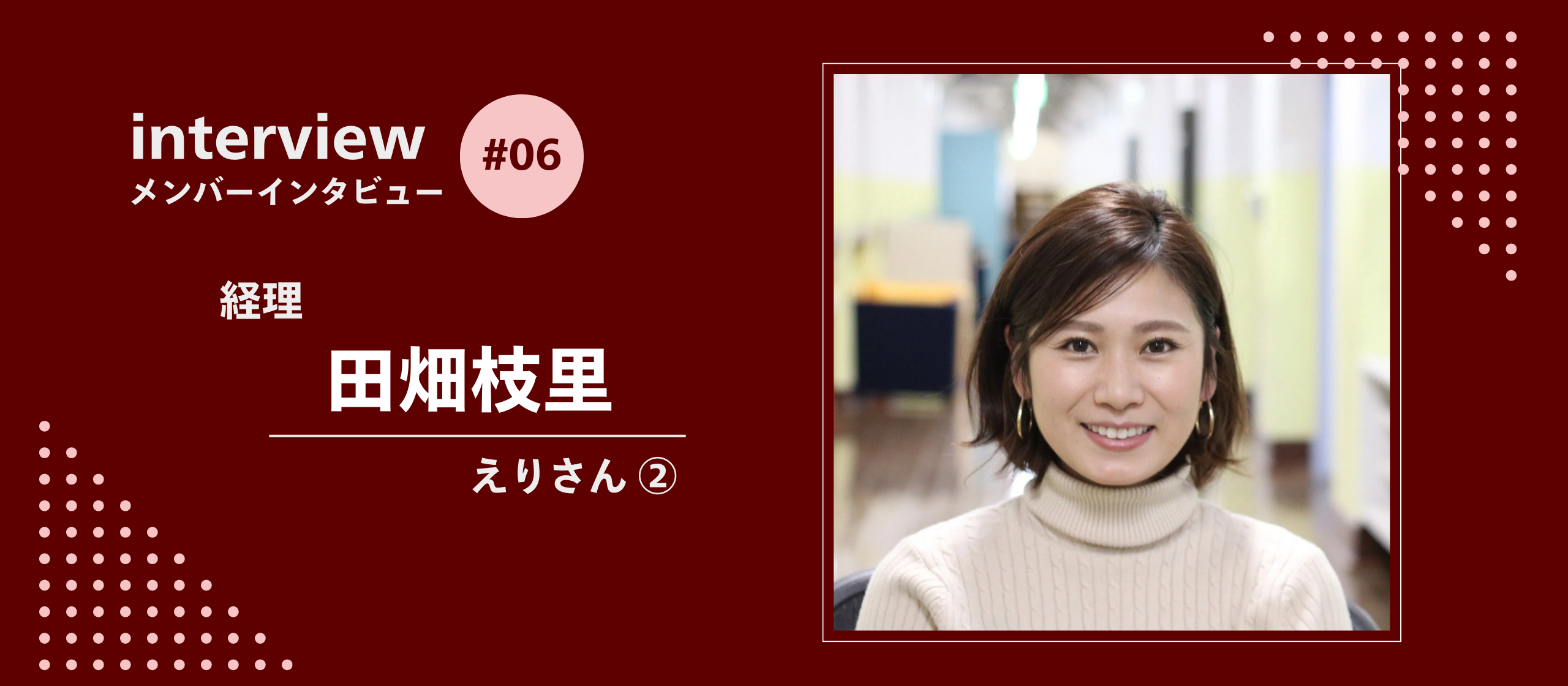 アークエルのメンバー紹介：えりさん②