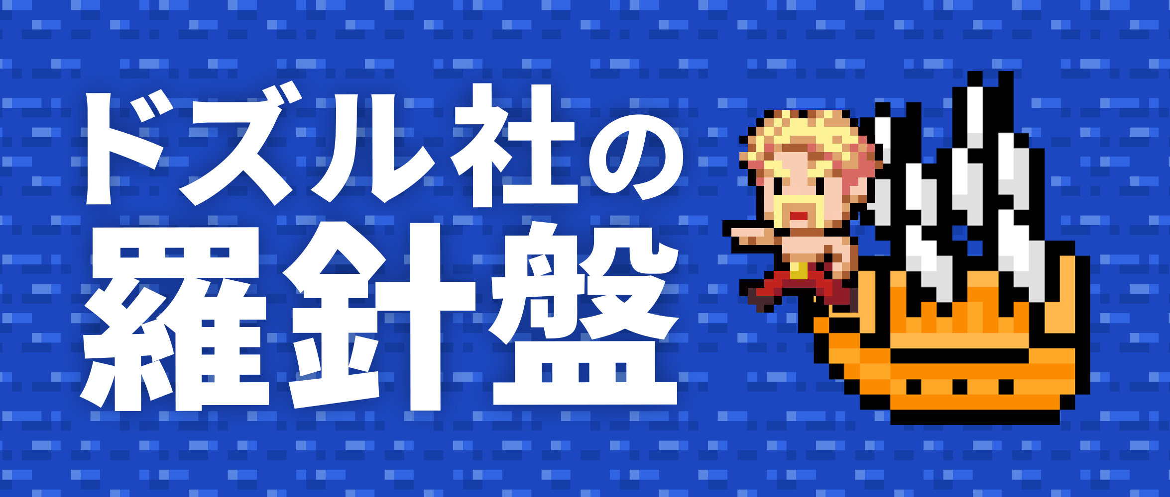 【 代表インタビュー】ドズル社に関わるすべての人たちの「人生というゲームをもっと楽しく」を実現していきたいんです