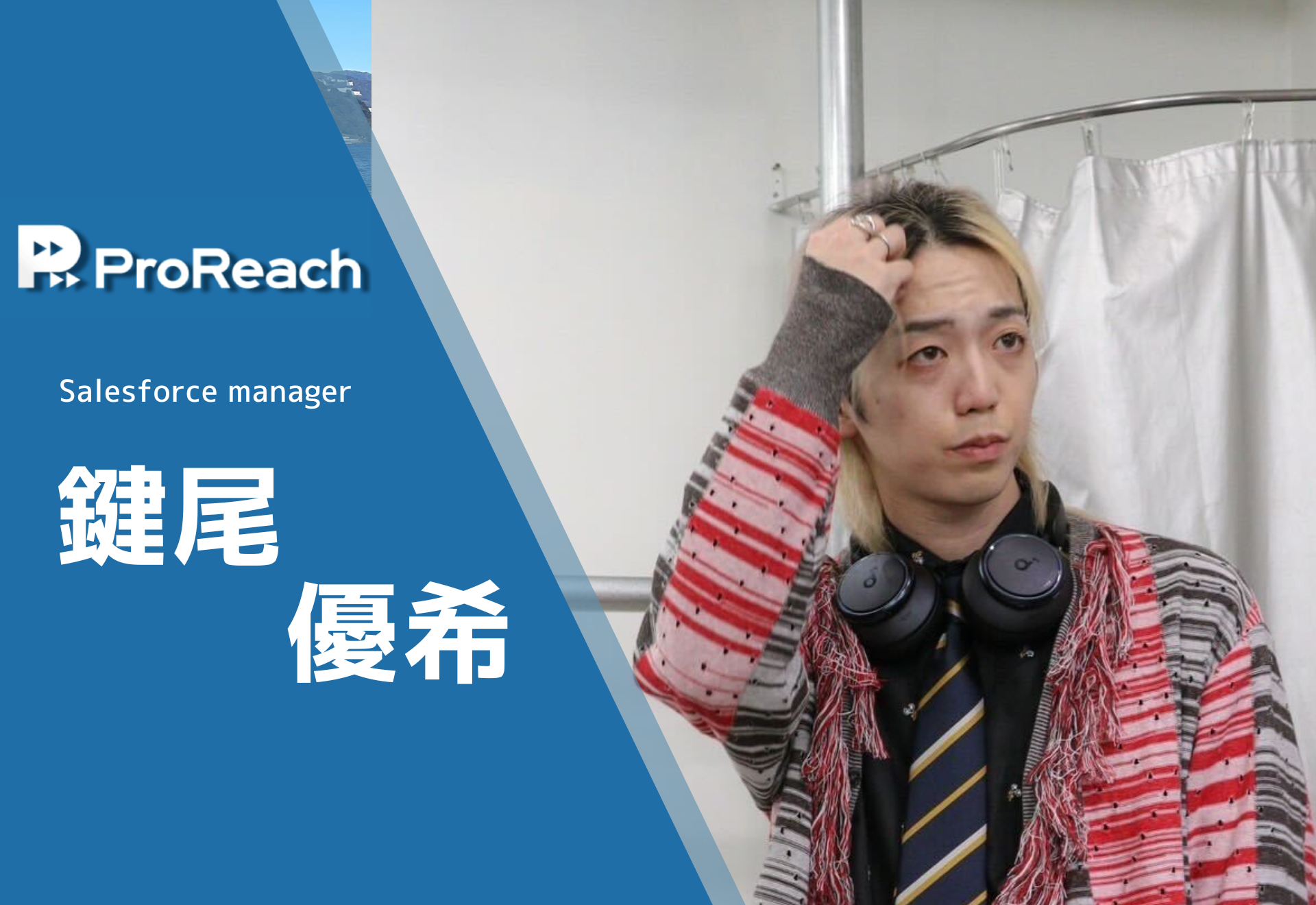 【社員インタビュー】兜の緒を締めるような組織を作りたい！