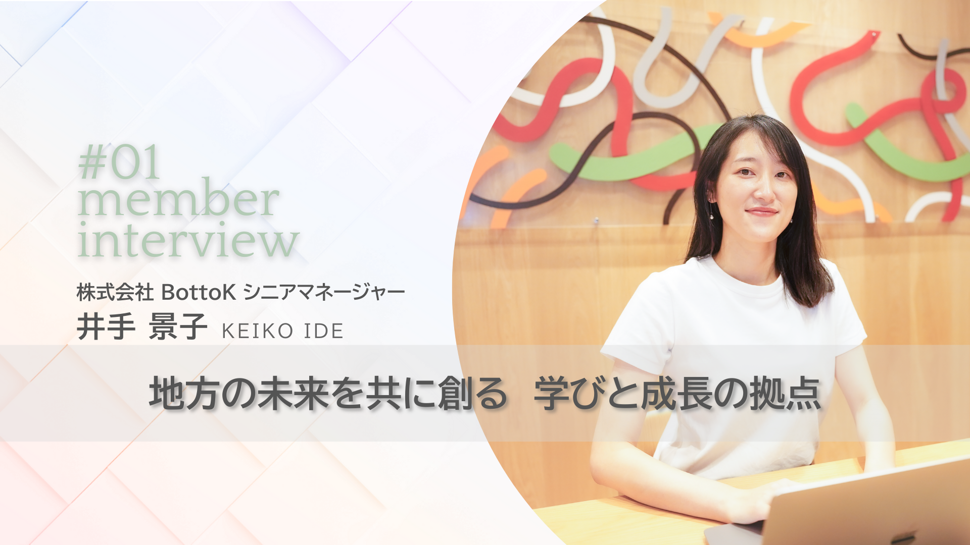 地方の未来を共に創る、学びと成長の拠点。九州発、BottoKの人材育成支援を各地へ届けたい。