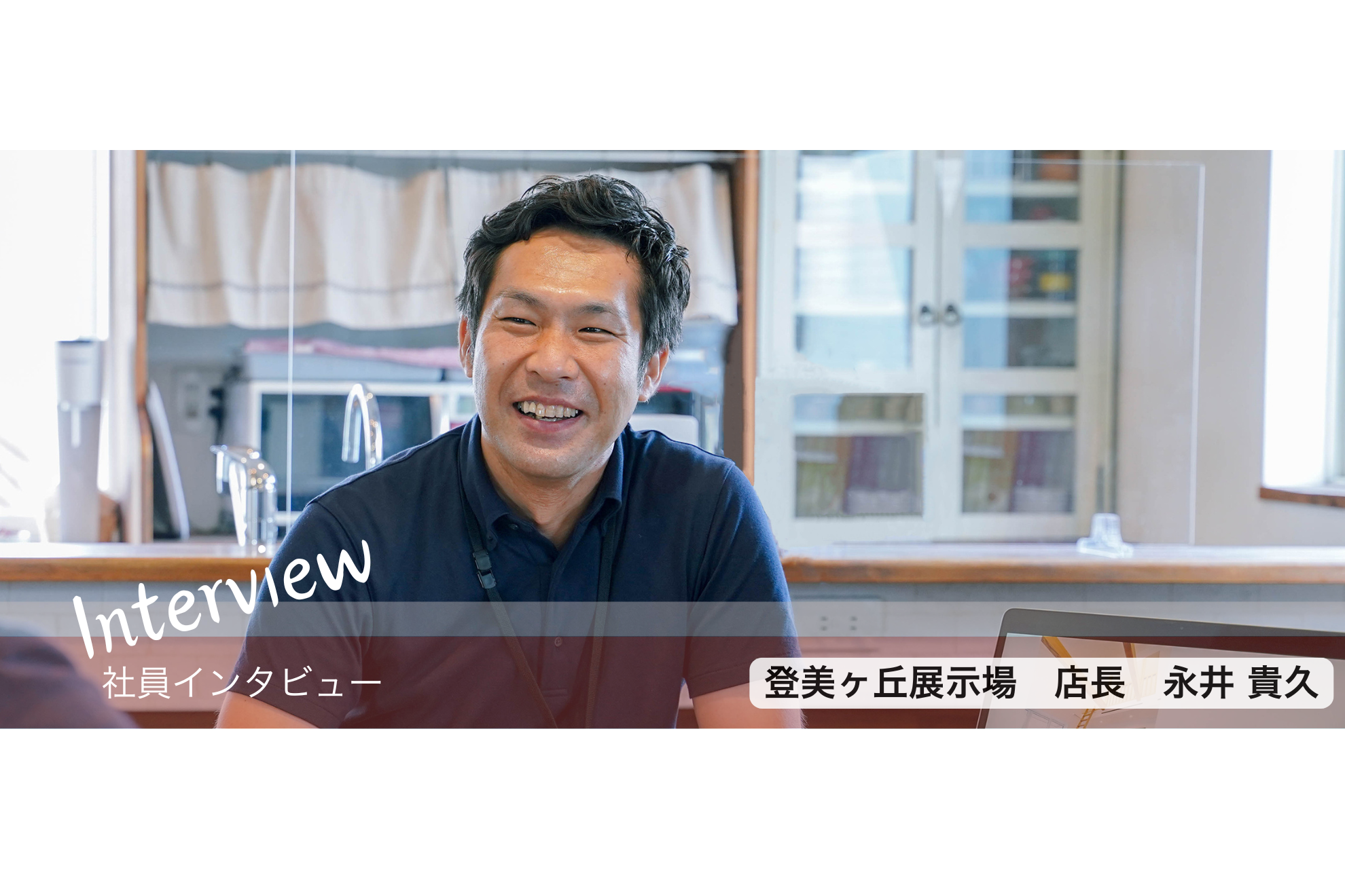 【社員インタビュー】登美ヶ丘展示場　店長：永井貴久