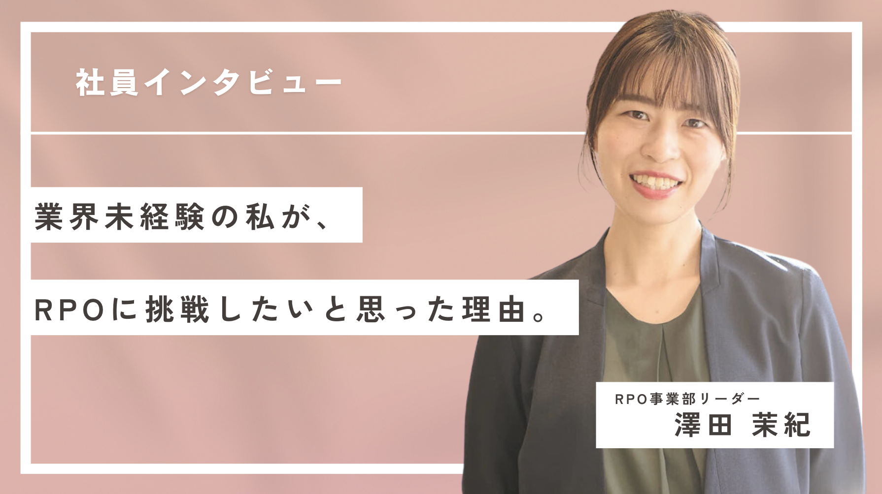 【社員インタビュー】業界未経験の私が、RPOに挑戦したいと思った理由。