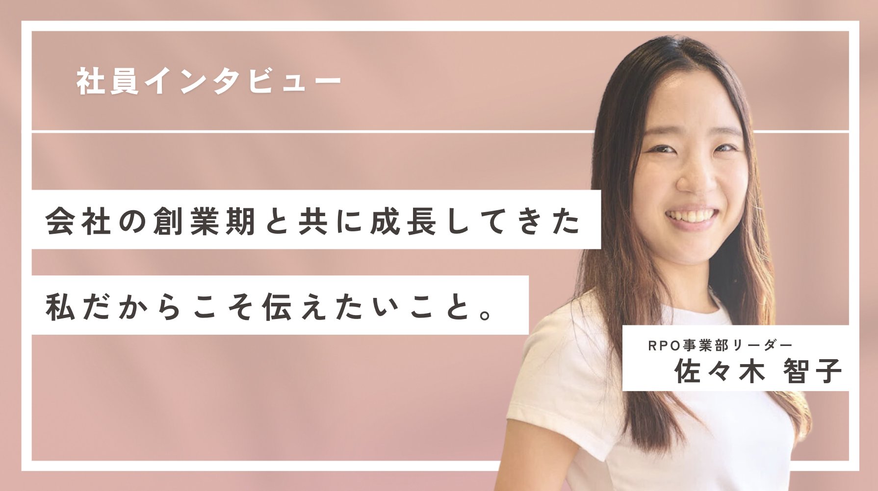 【社員インタビュー】会社の創業期と共に成長してきた私だからこそ、伝えたいこと。