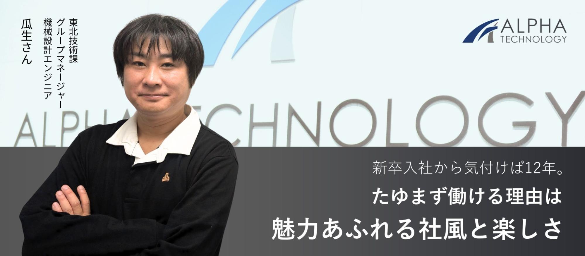【東北・社員インタビュー】新卒入社から気付けば12年。たゆまず働ける理由は魅力あふれる社風と楽しさ