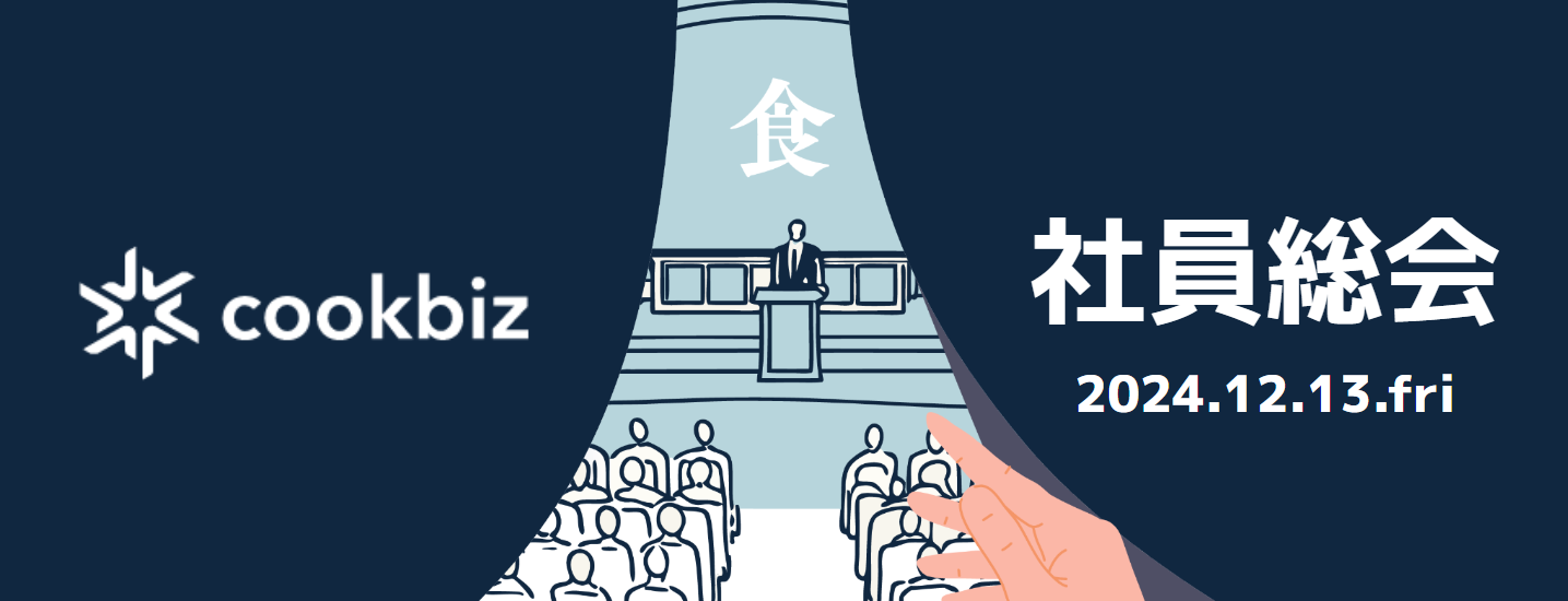 【社内イベント】-前編- 2024年クックビズ社員総会