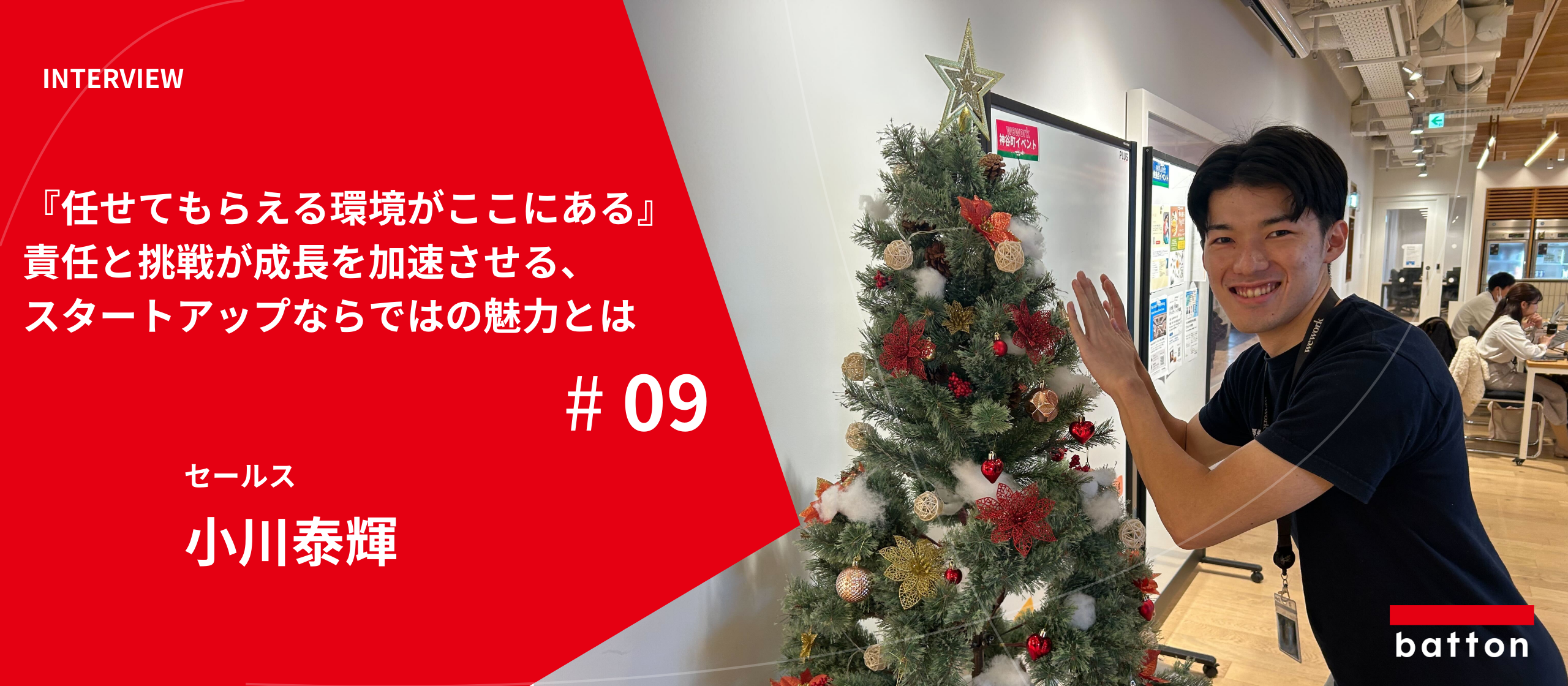 【社員インタビュー#9】『任せてもらえる環境がここにある』責任と挑戦が成長を加速させる、スタートアップならではの魅力とは