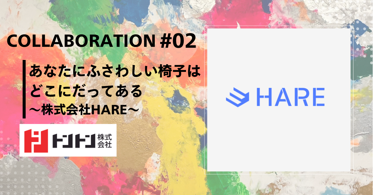 あなたにふさわしい椅子はどこにだってある～株式会社HARE～