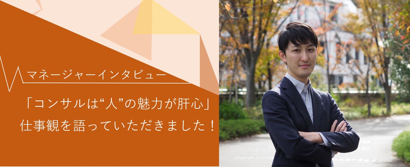 【マネージャーインタビュー】コンサルタントは“人”の魅力が肝心と話すOさんの仕事観とは？