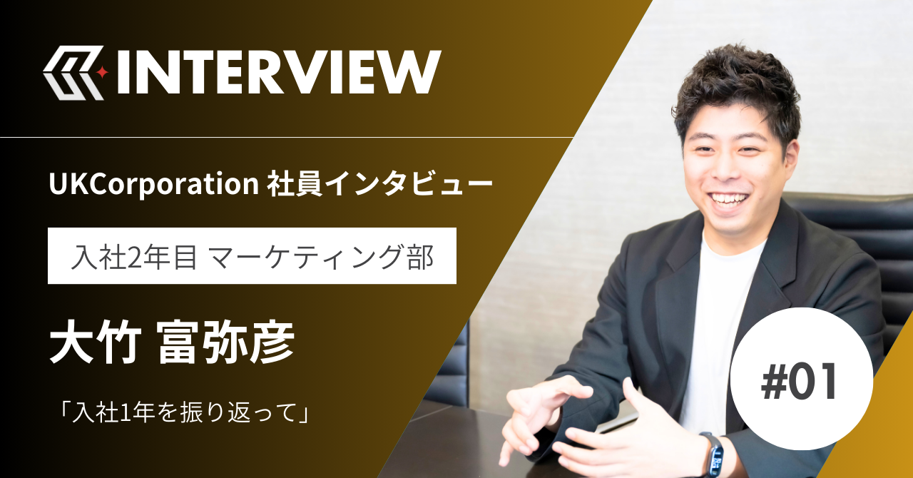 入社1年で大きな成長。急成長ベンチャー“UK”で掴んだ貴重な経験とは？
