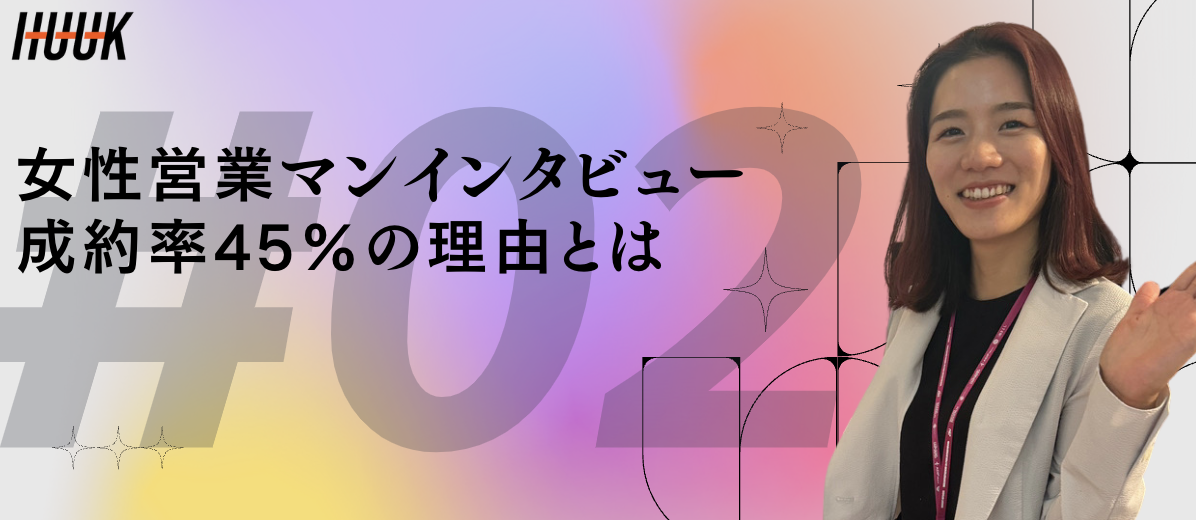 【女性セールスインタビュー】成約率45%越え/HUUK営業の魅力とは
