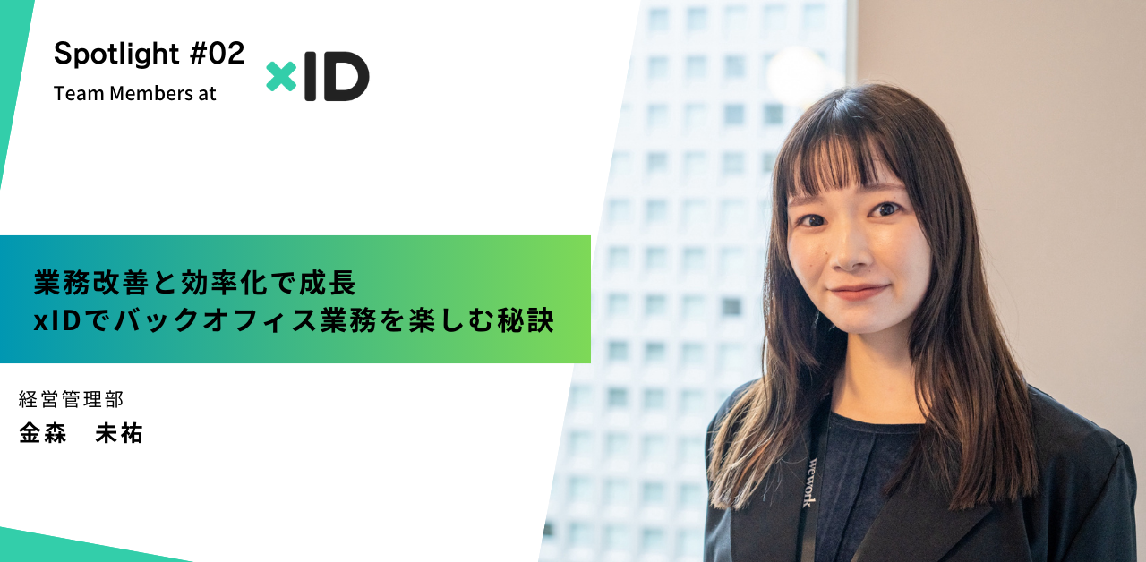 【社員インタビュー】xIDで活躍する経営管理部メンバーの業務とその魅力