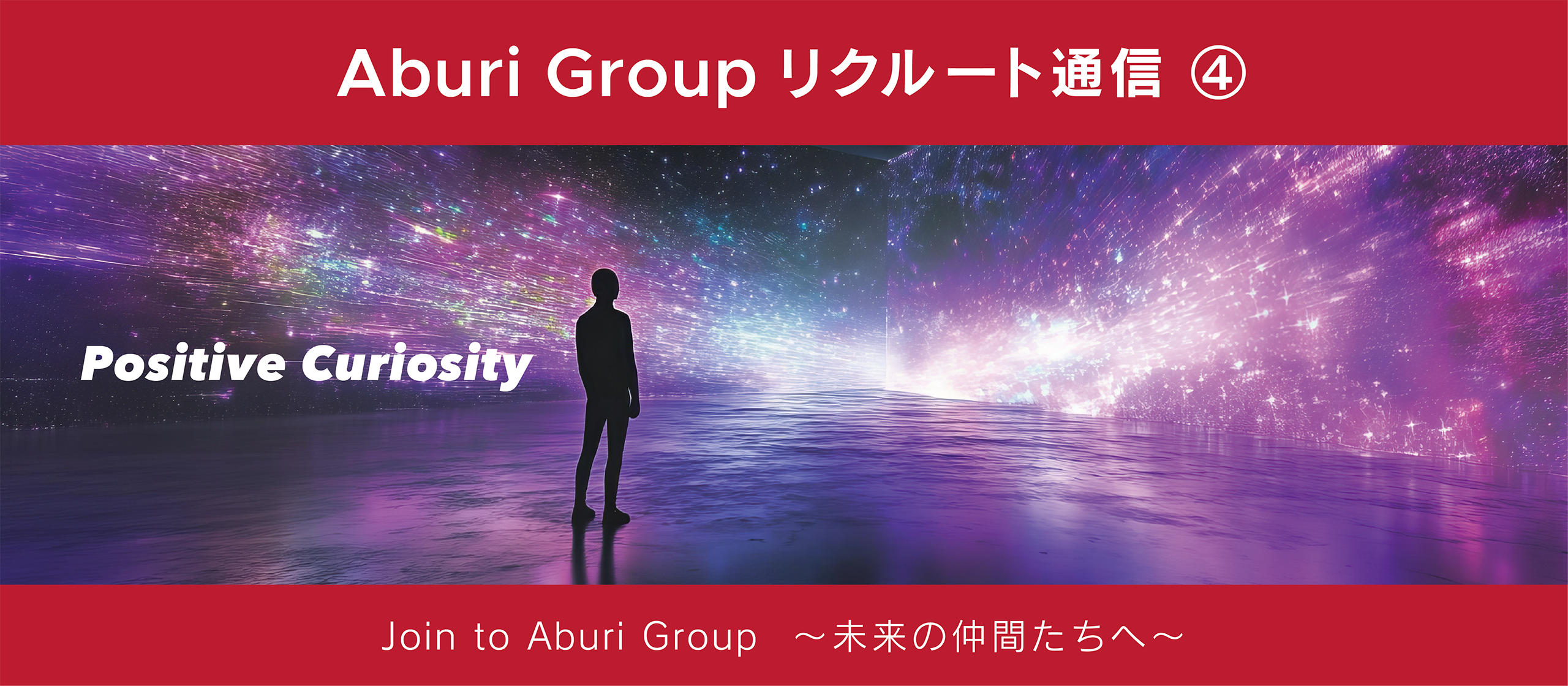 【Aburiリクルート通信④】「仕事が楽しいという価値」を実現していくには、どんな未来を創造するべきか？～Vol.1～
