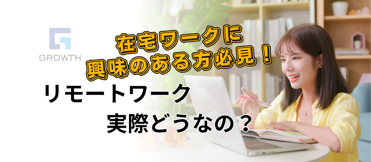社員インタビュー Vol.22|リモートワークの実態とは？在宅勤務についてご紹介！