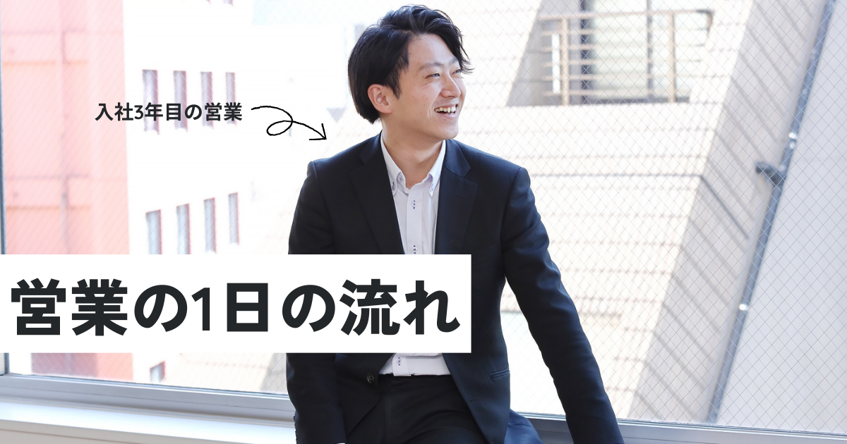 【ダーウィンズ社員の1日】営業メンバー