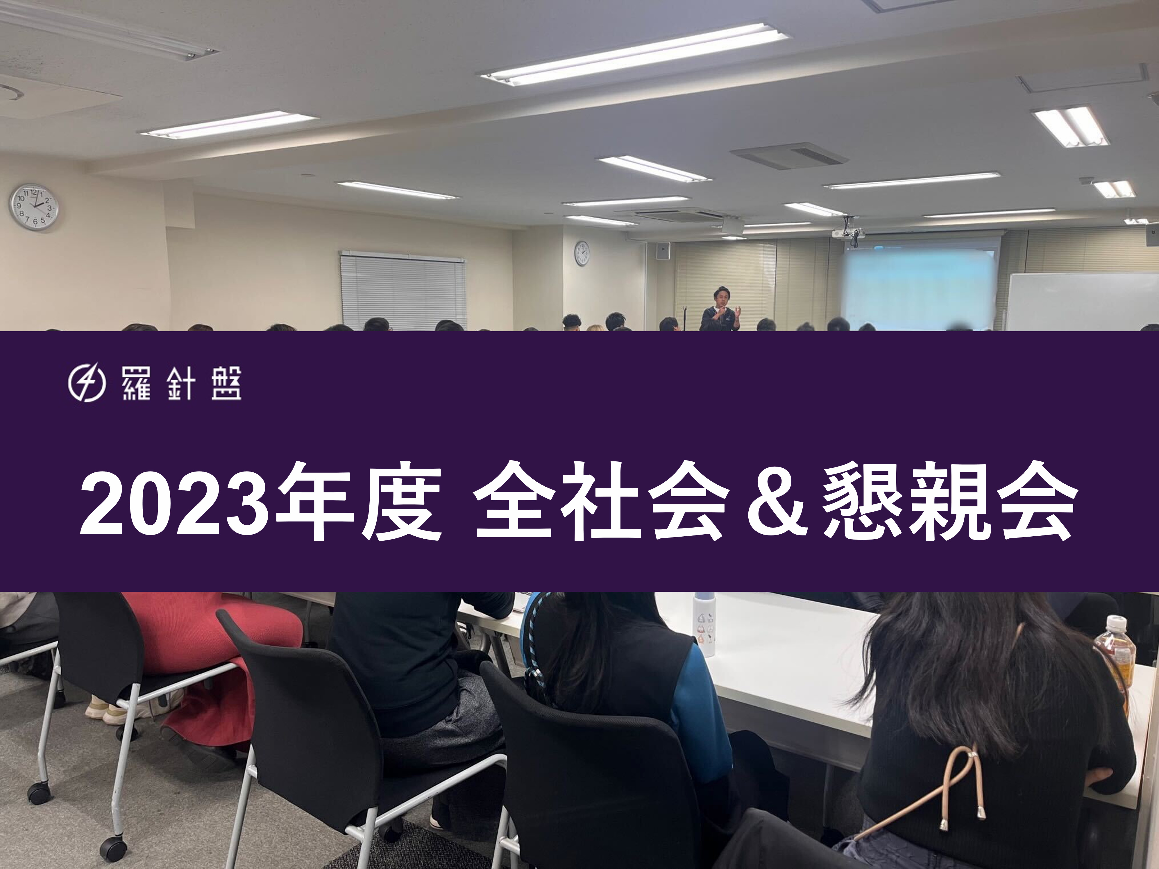 2023年度 全社会＆懇親会を開催しました！