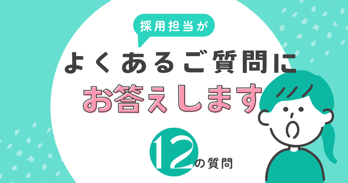 採用担当が面接・面談時によく頂く質問に答えます！