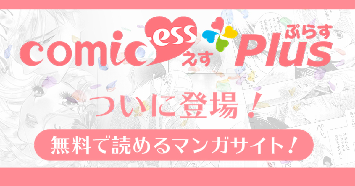～泣けて笑えて胸キュンできるマンガが全巻無料！～女性向けマンガアプリ「コミックエス」のWeb版が1月10日リリース！