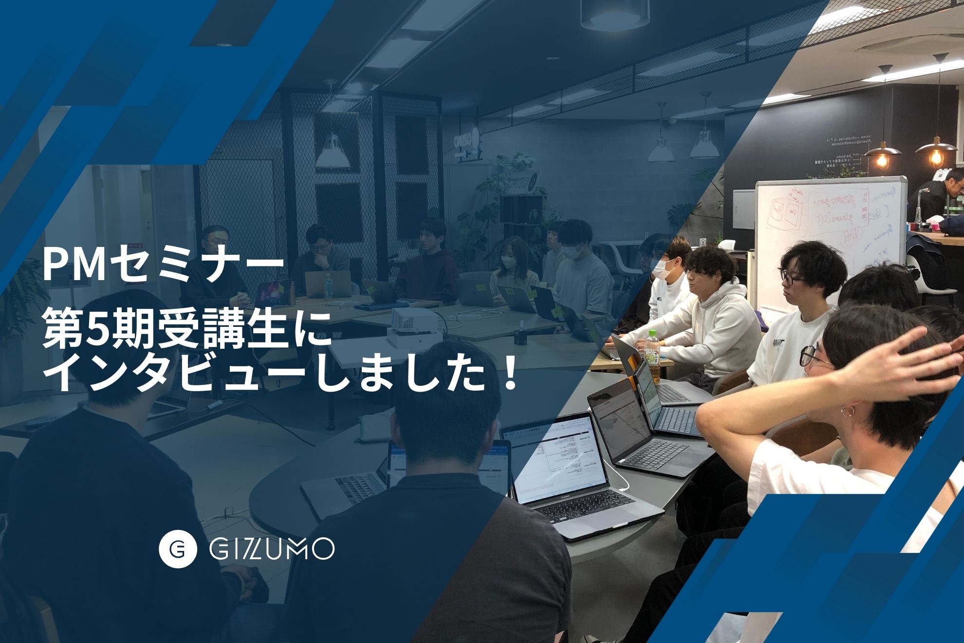 PMセミナー｜第5期受講生にインタビューしました！