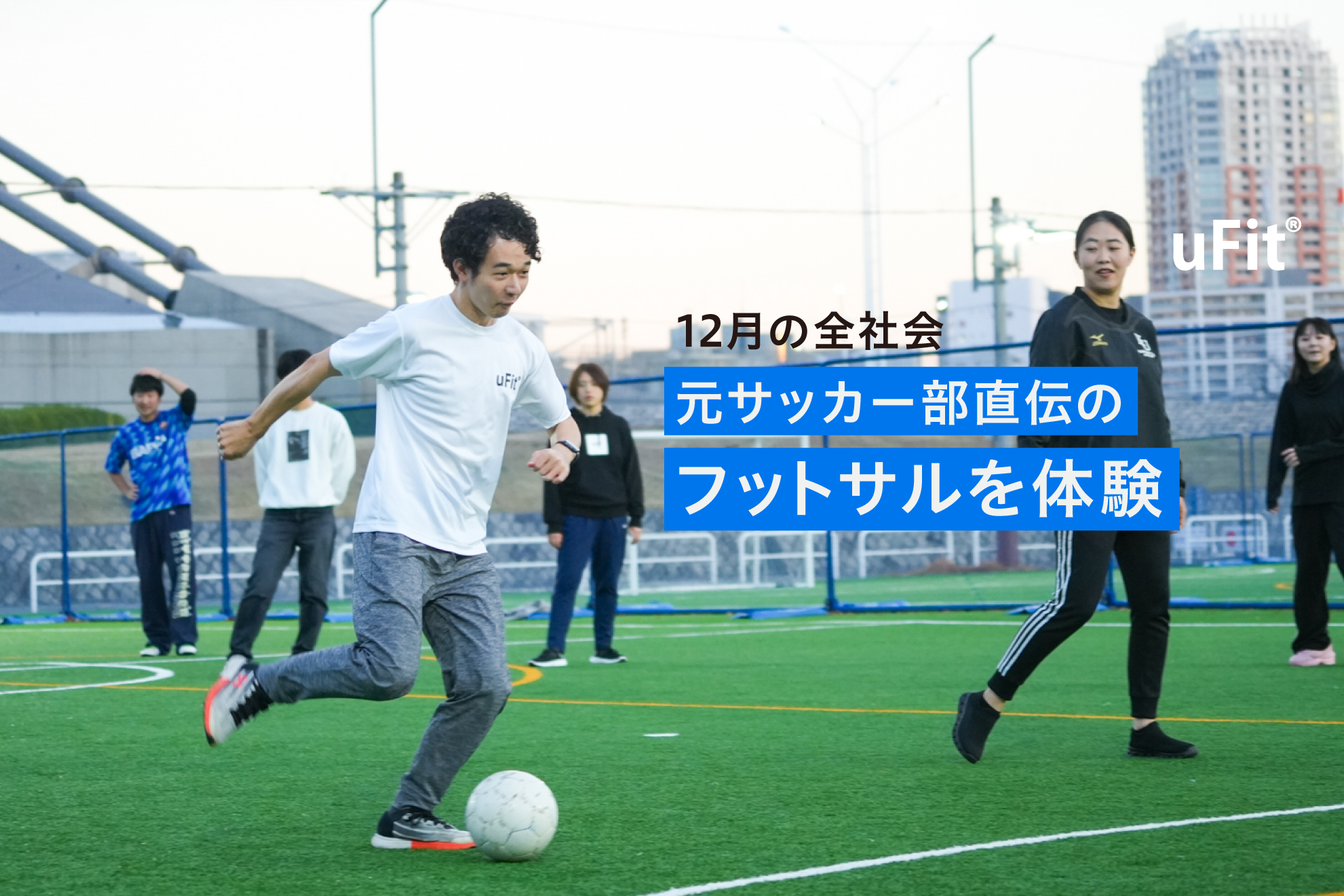 uFit 12月の全社会　代々木のコートでフットサル