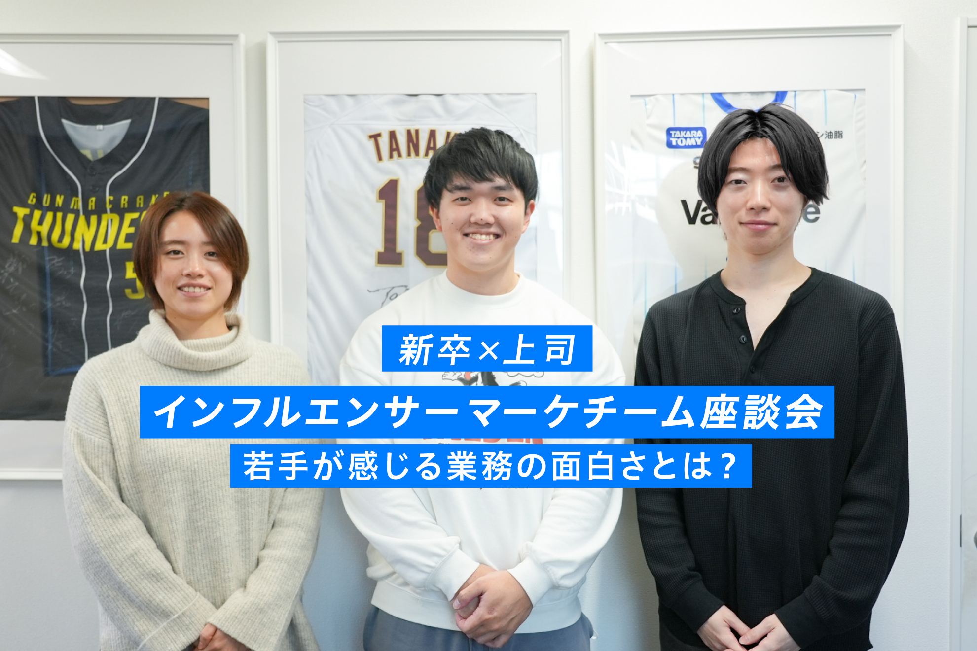 インフルエンサーマーケティング　1年目社員の業務・その面白さ