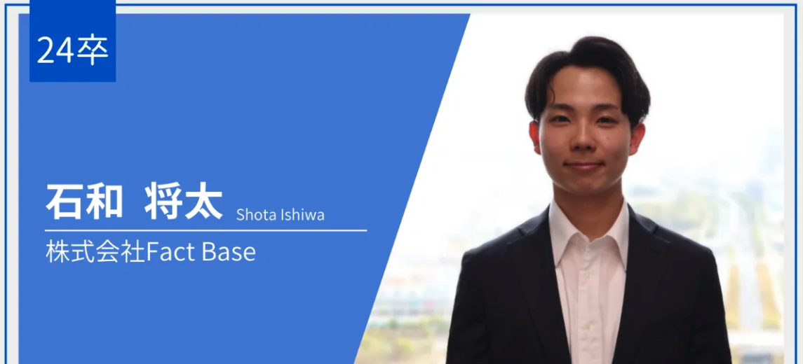24卒_内定者インタビュー/石和 将太