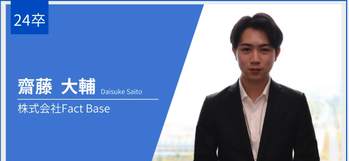 24卒_内定者インタビュー/齋藤 大輔