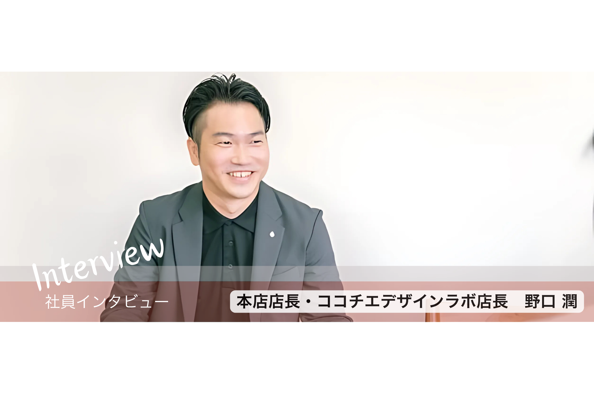 【社員インタビュー】本店店長・ココチエデザインラボ店長：野口 潤