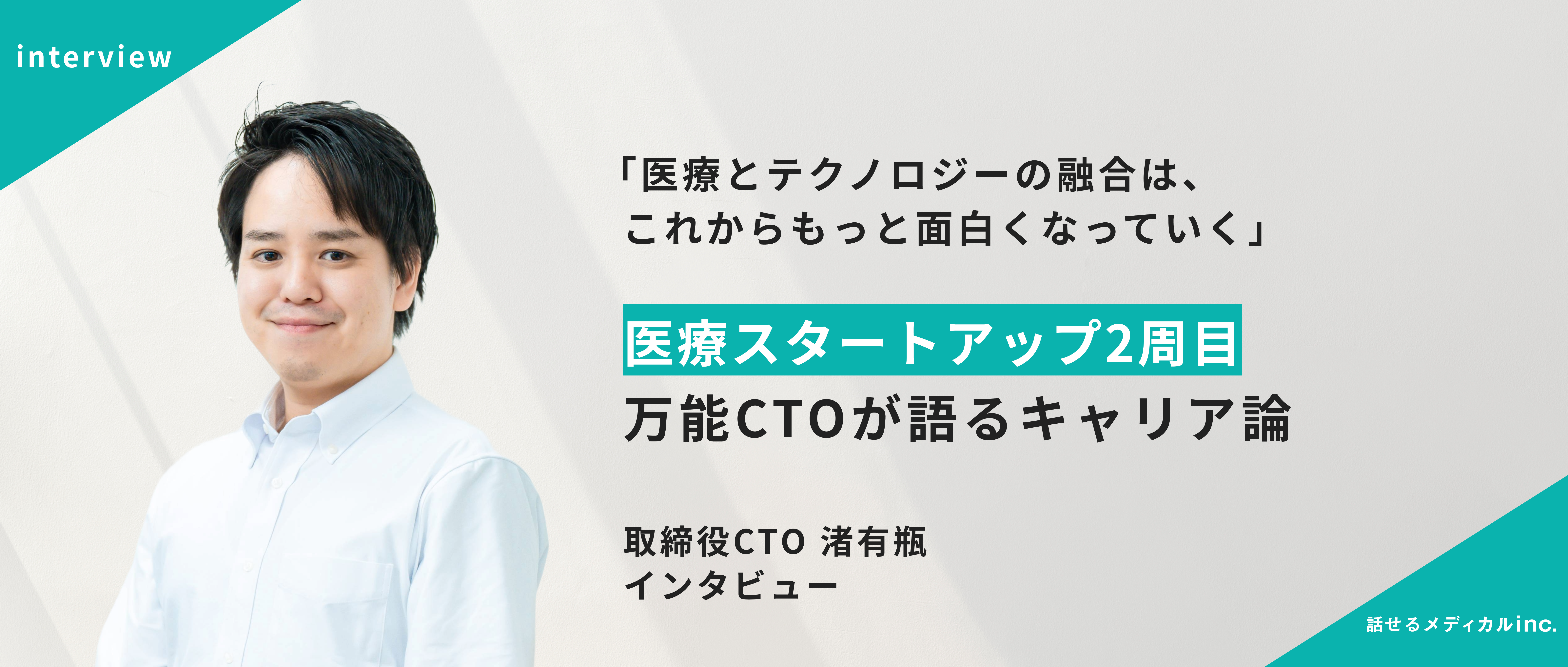 「医療とテクノロジーの融合は、これからもっと面白くなっていく」 医療スタートアップ2周目 万能CTOが語るキャリア論