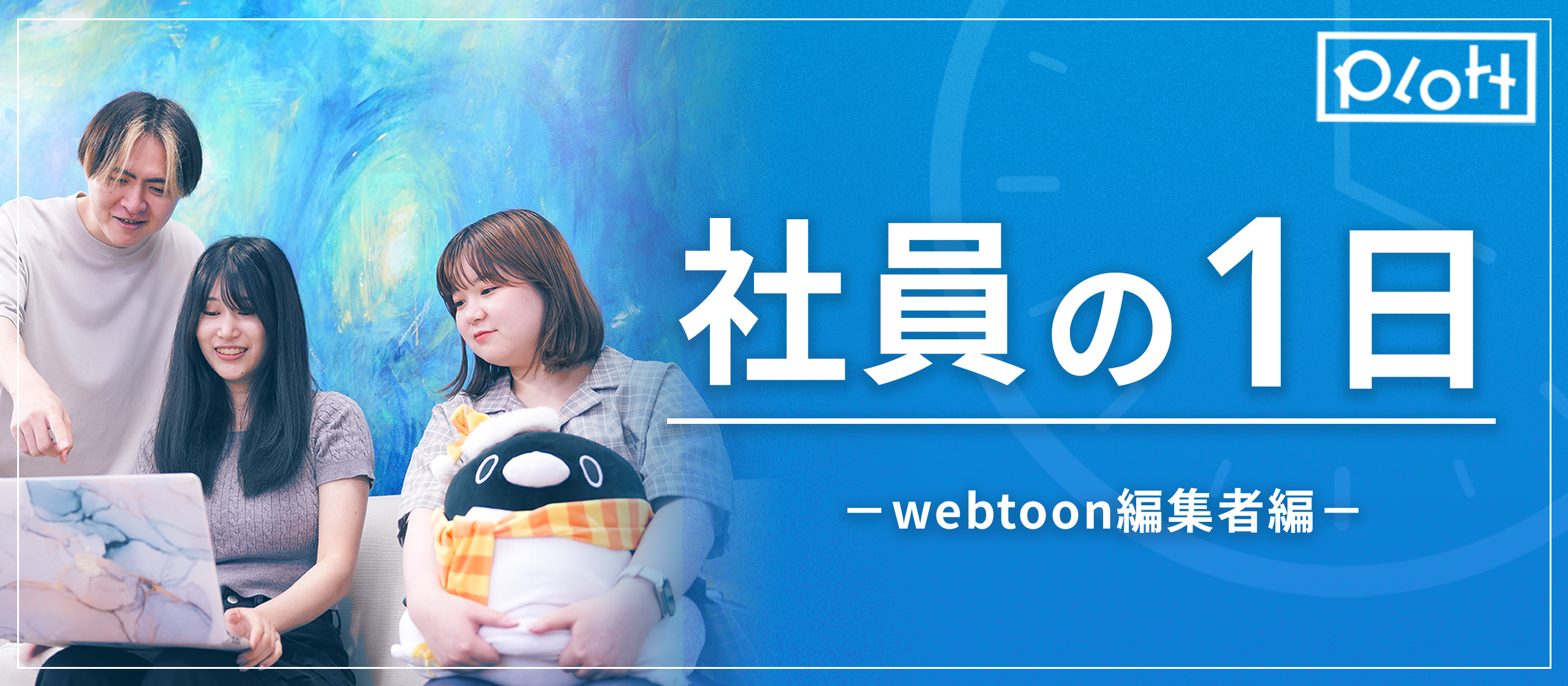 【Plott社員の日常】webtoon編集者の1日に密着！仕事のスケジュールを紹介します