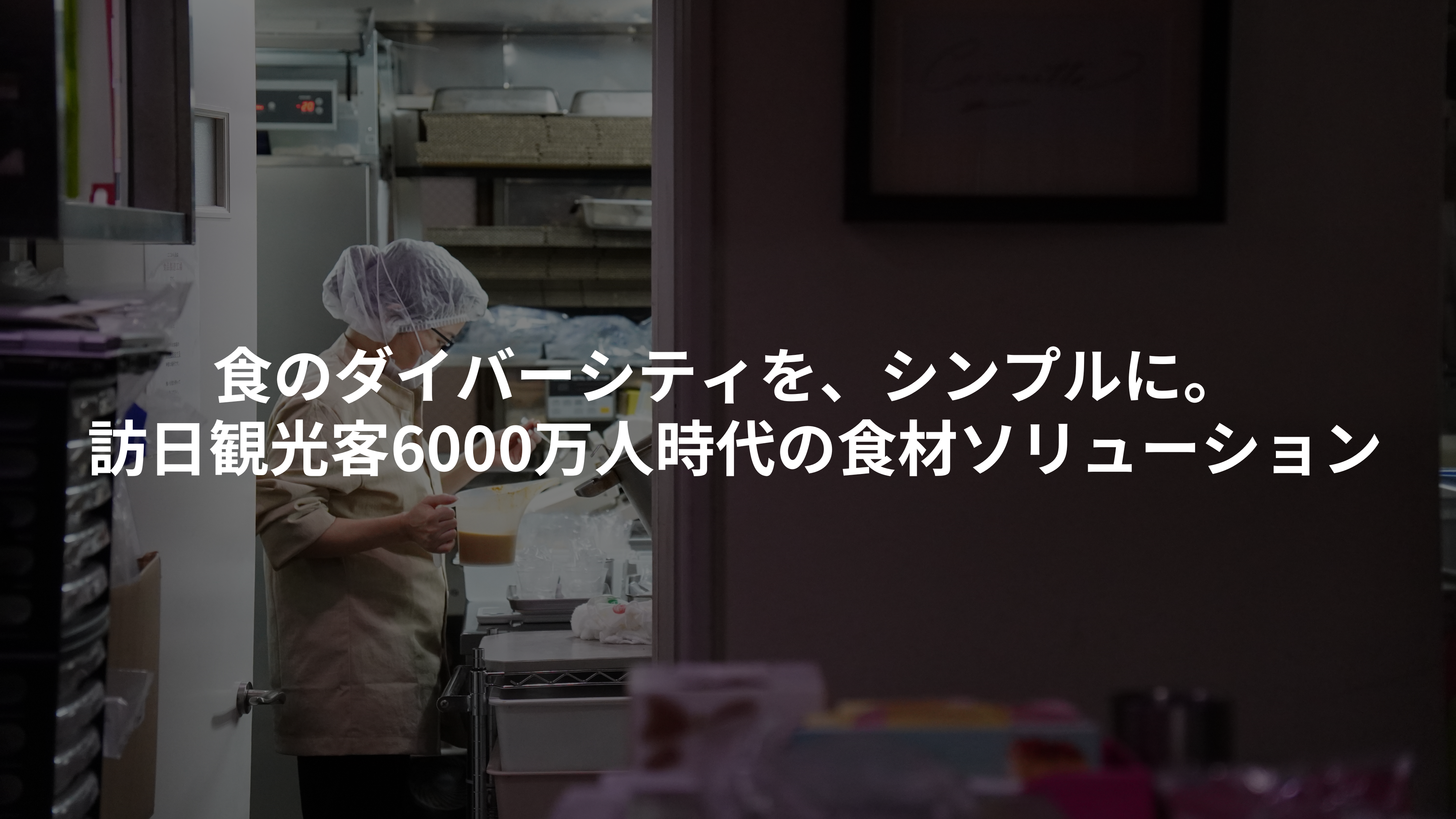 「食のダイバーシティを、シンプルに。訪日観光客6,000万人時代の食材ソリューション」