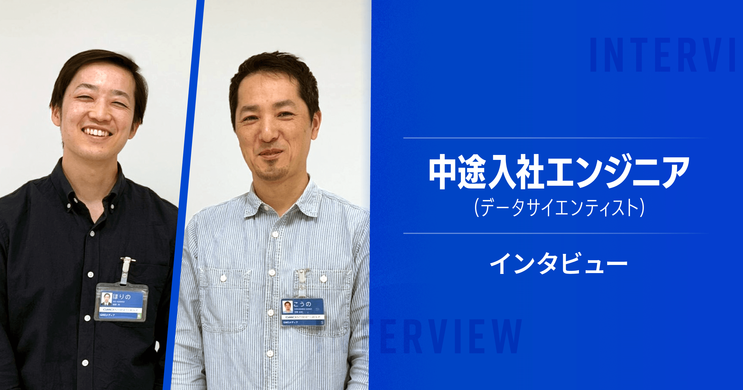 社員インタビュー――データサイエンティストの取り組みとミッションについて