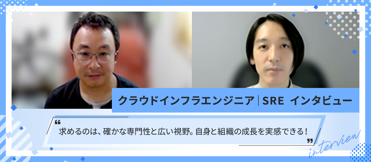 求めるのは、確かな専門性と広い視野。自身と組織の成長を実感できる！