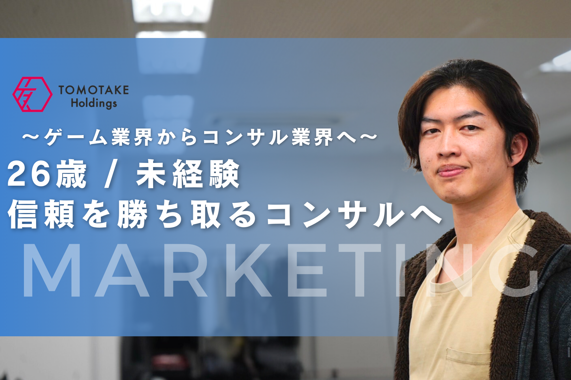 挑戦を続けるコンサルタント | 滝沢康晴さんの成長ストーリー