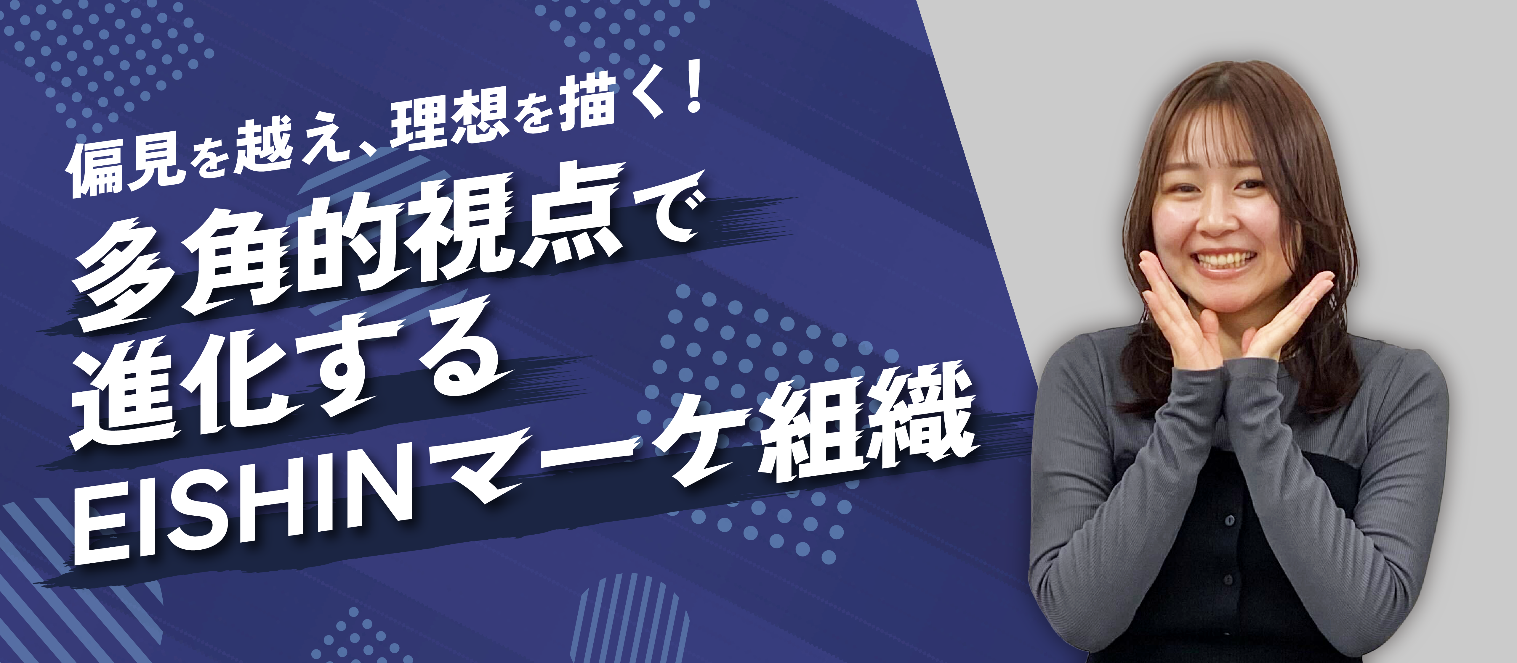 【EISHIN部署紹介】偏見を超え、理想を描く！多角的視点で進化するEISHINのマーケ組織【マーケ】
