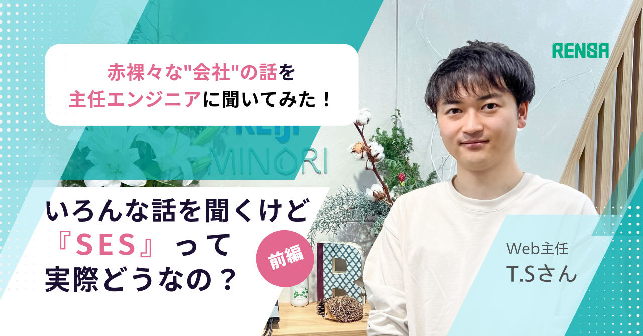 SESって実際どうなの？4年目エンジニアが語る赤裸々な"会社"トーク【社員インタビュー】～SES参画編～