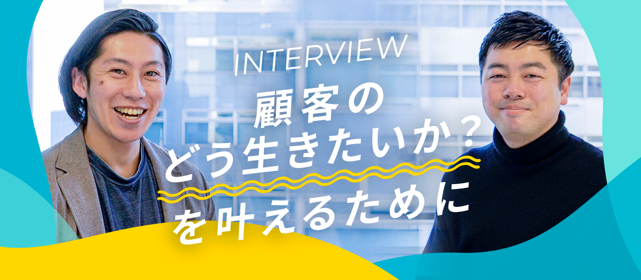 顧客の「どう生きたいか？」を叶えるために。ポジウィルが提供する“本質的なキャリア支援”とは。
