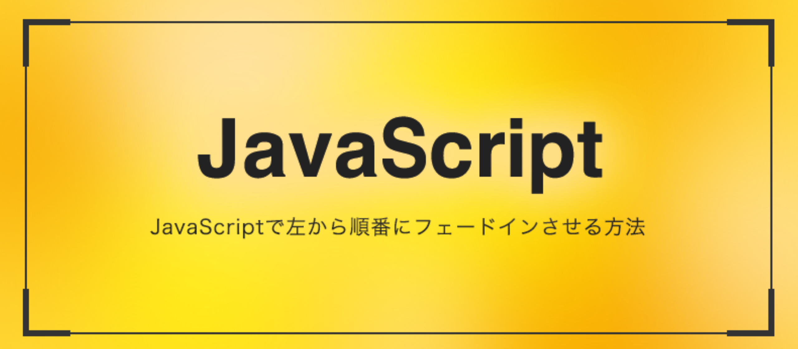 JavaScriptで左から順番にフェードインさせる方法
