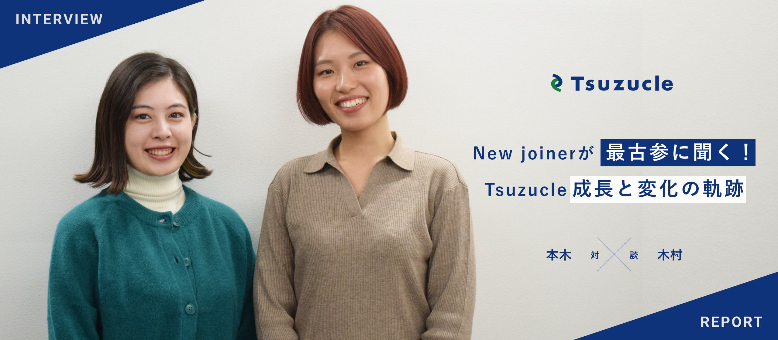 New joinerが最古参に聞く！Tsuzucle成長と変化の軌跡 【TAP事業部 本木×木村 対談】