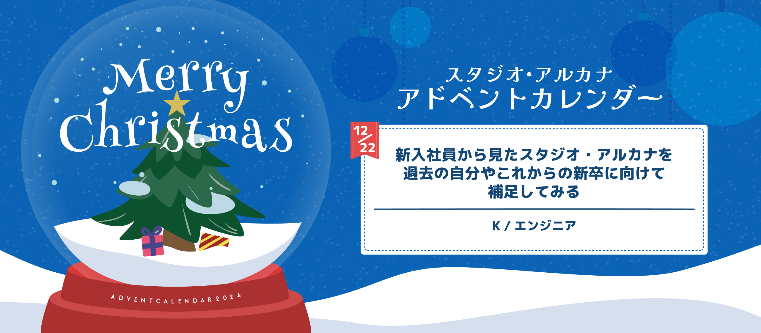 新入社員から見たスタジオ・アルカナを過去の自分やこれからの新卒に向けて補足してみる