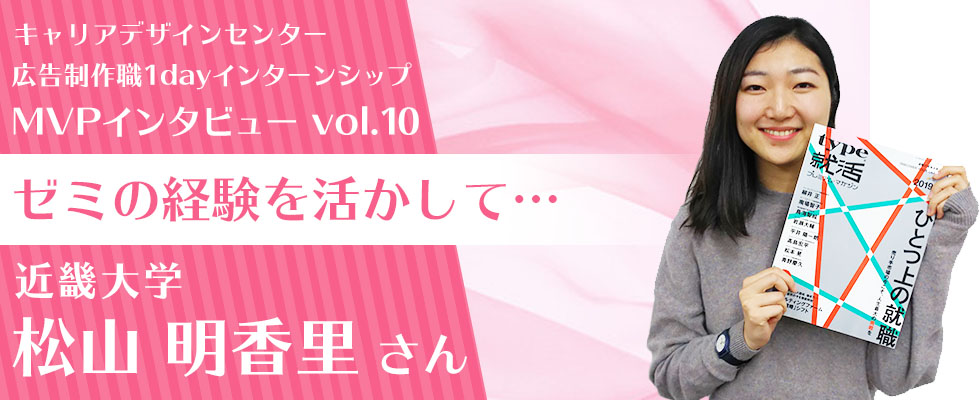【インタビュー記事 vol.10/大阪開催②】広告制作職1dayインターンシップのMVPに感想を聞いてみた。「ゼミでの商品開発経験で興味を持ちました！」
