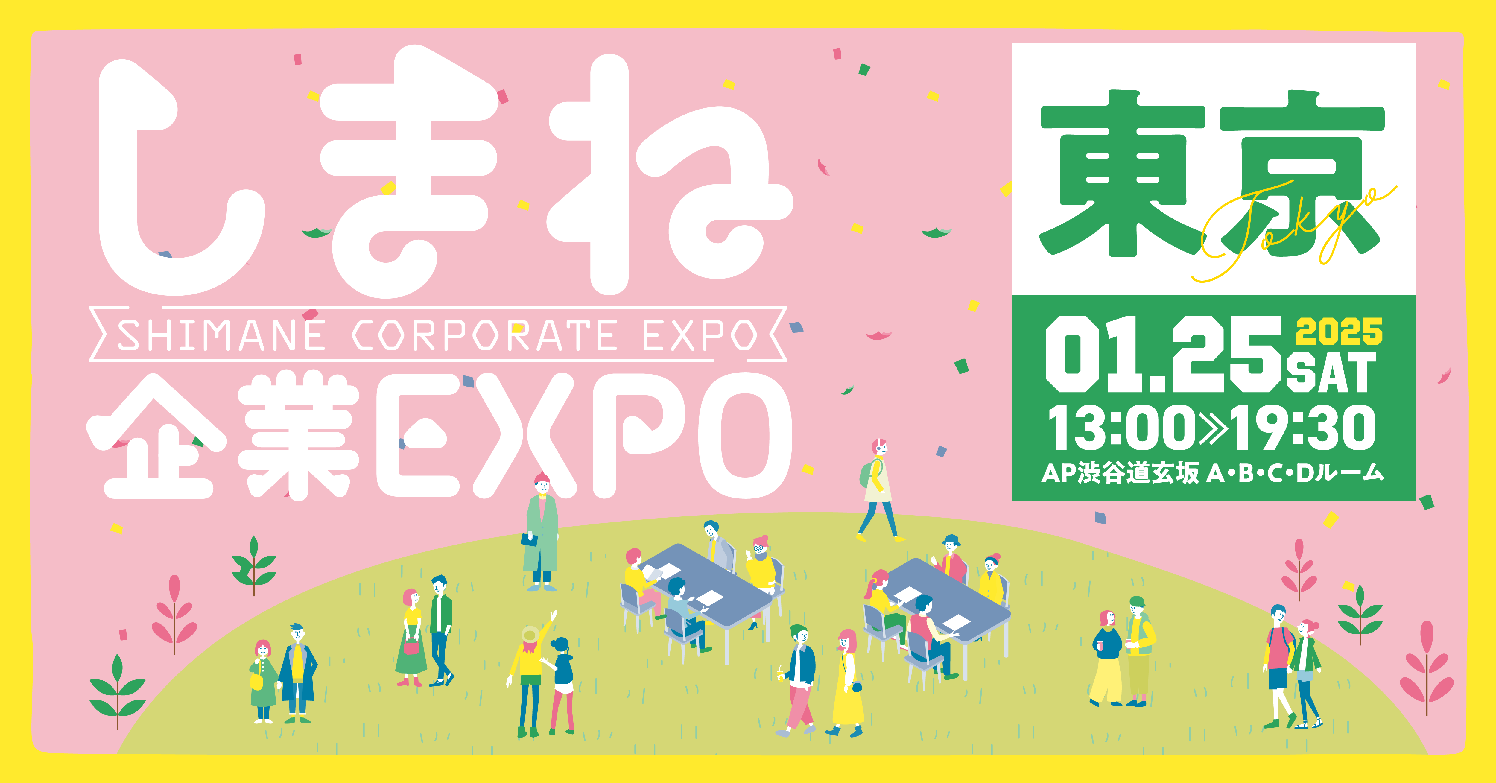 【FISM NEWS】1/25(土)開催『しまね企業EXPOin東京』に出展いたします！