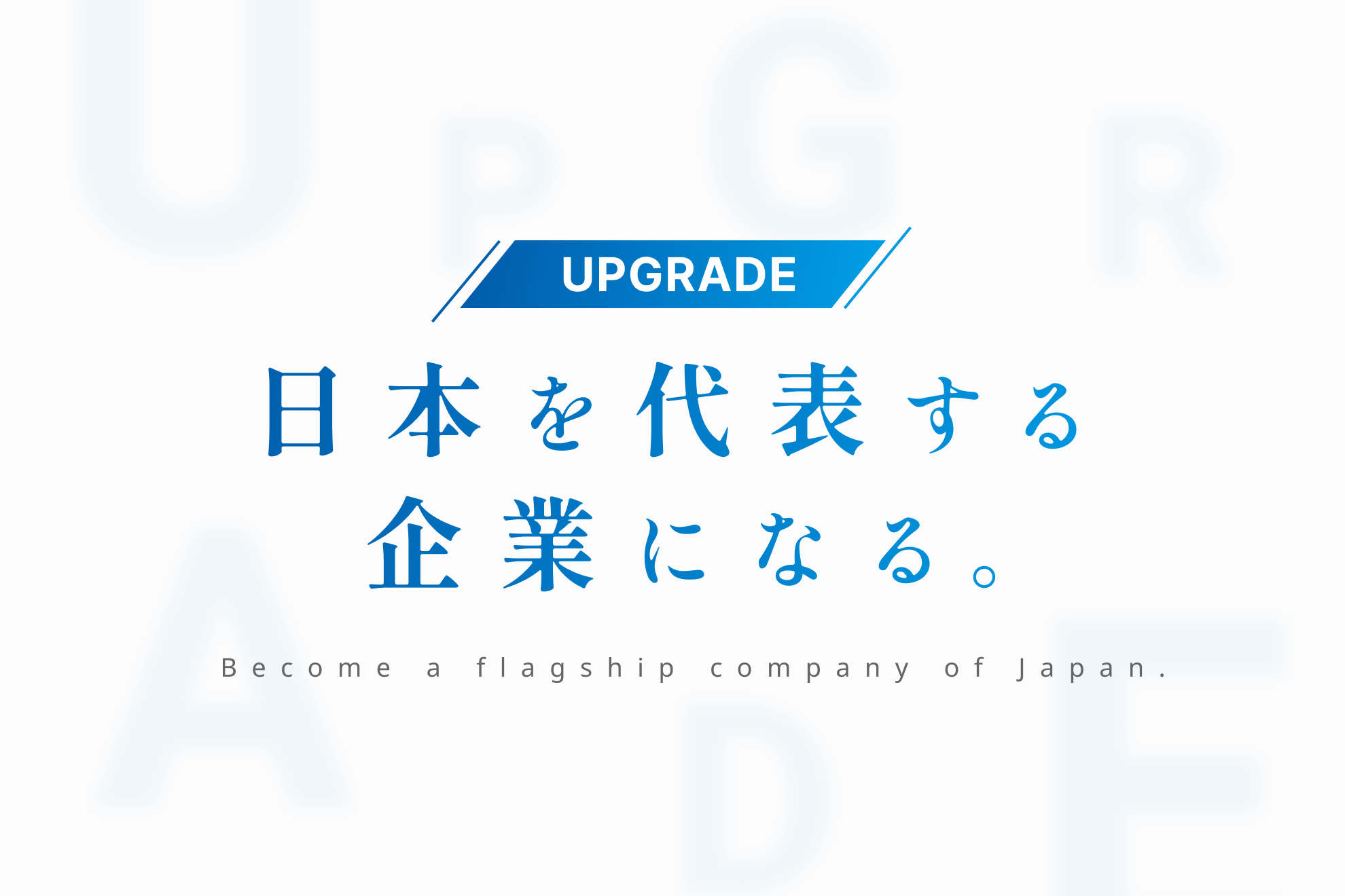 【社長インタビュー】アップグレードの企業理念/行動指針をリニューアルしました！🎉