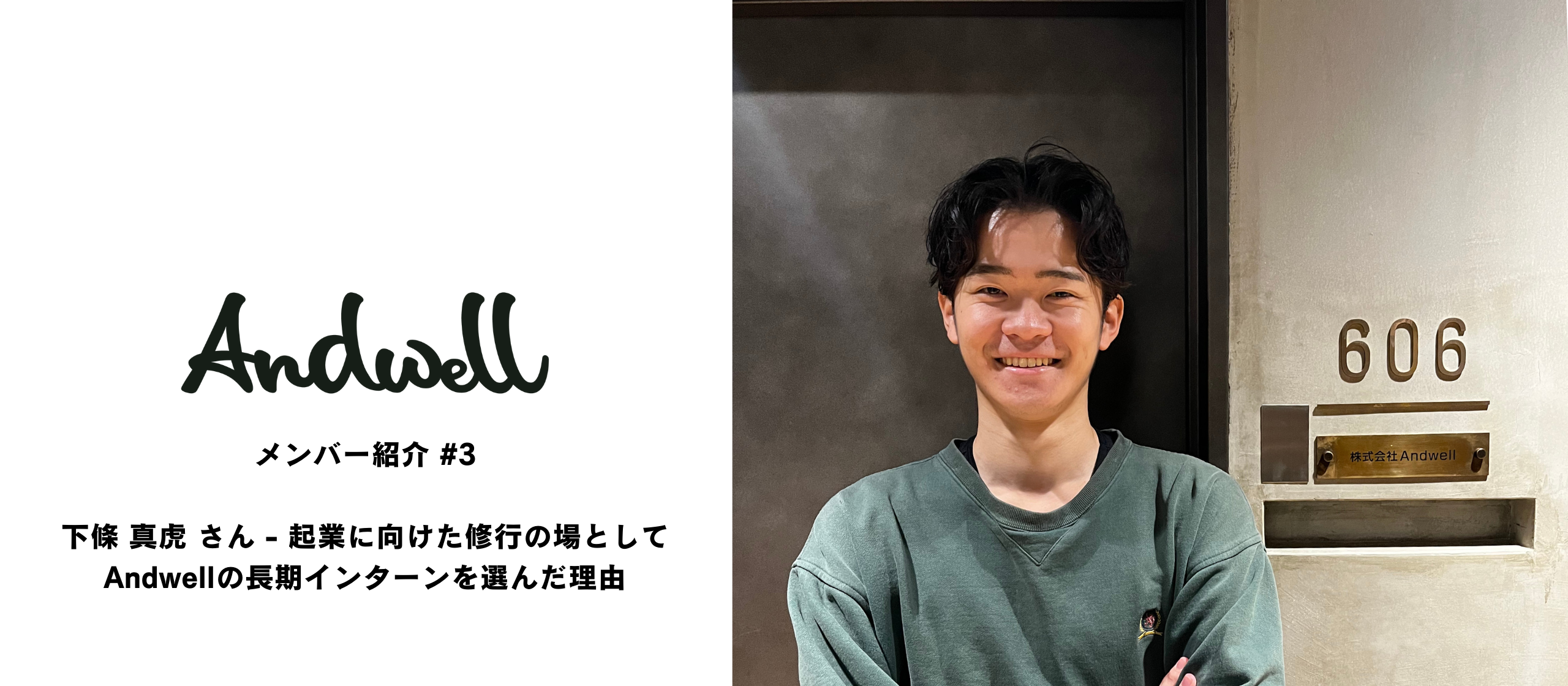 メンバー紹介#3：下條 真虎 さん - 起業に向けた修行の場としてAndwellの長期インターンを選んだ理由