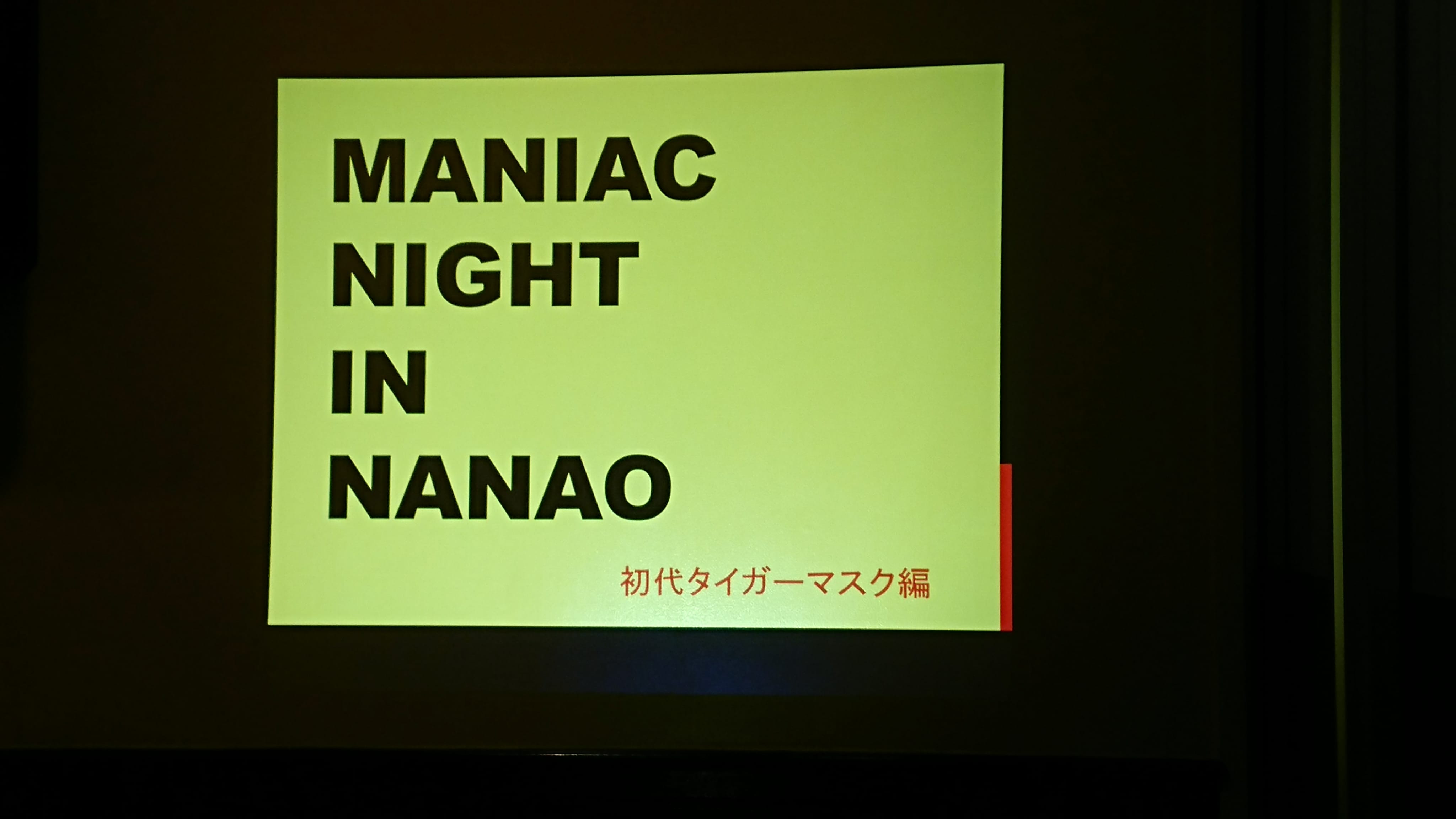 マニアックnight「プロレス」