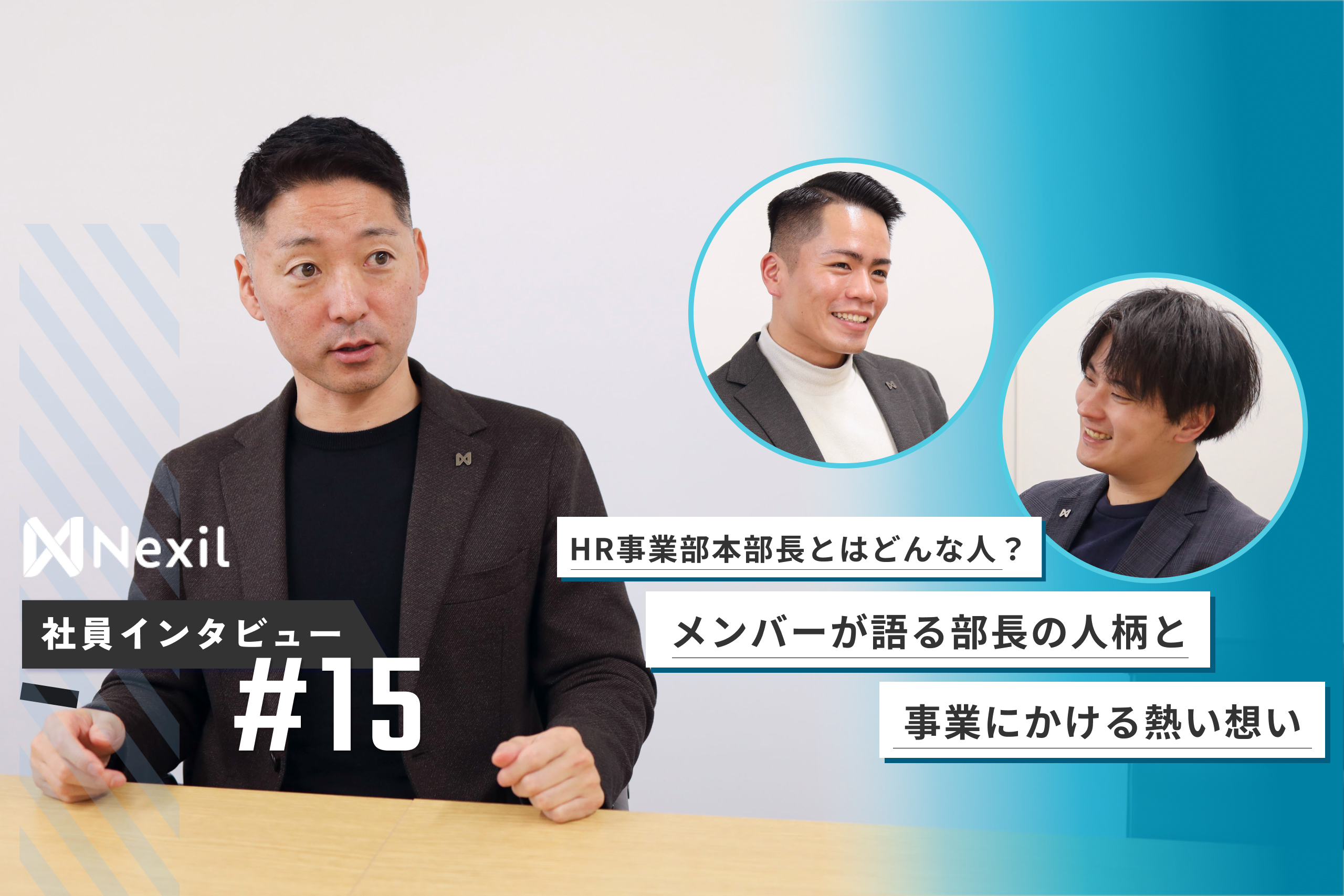 HR事業部本部長とメンバーの本音トーク！部長の人柄と事業にかける熱い想い