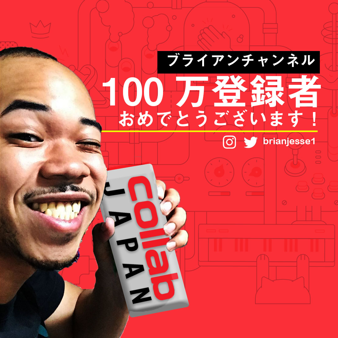 ブライアンチャンネル１００万人突破！