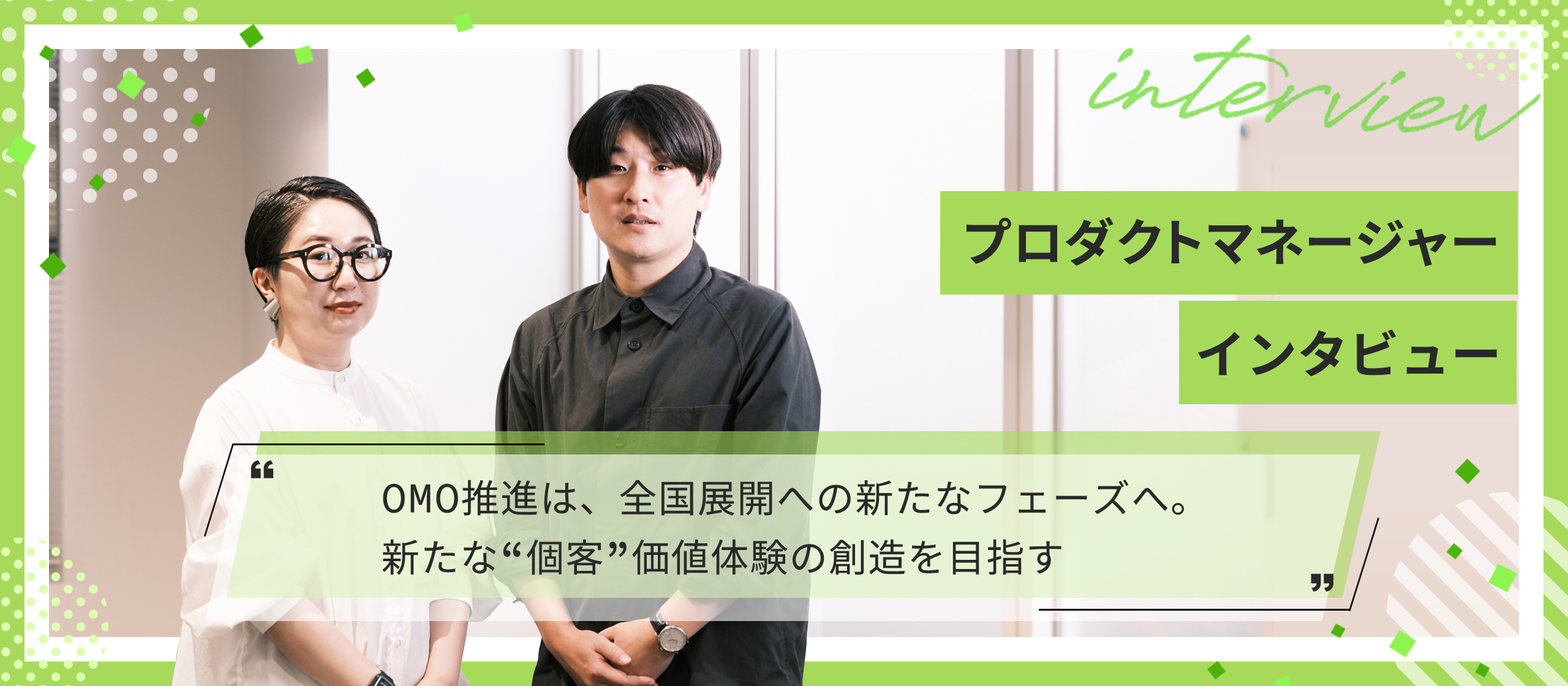 OMO推進は、全国展開への新たなフェーズへ。新たな“個客”価値体験の創造を目指す