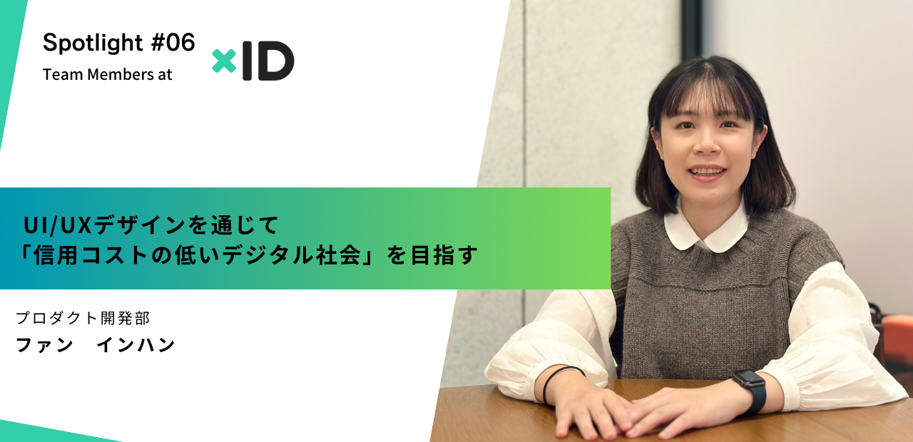 【社員インタビュー】グローバルなプロダクト開発チームで未来をつくるー UI/UXデザインを通じて「信用コストの低いデジタル社会」を目指す
